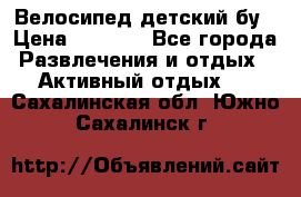 Велосипед детский бу › Цена ­ 5 000 - Все города Развлечения и отдых » Активный отдых   . Сахалинская обл.,Южно-Сахалинск г.